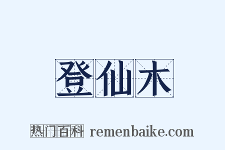 登仙木是什么意思的图片
